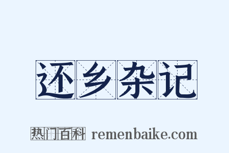 还乡杂记是什么意思的图片